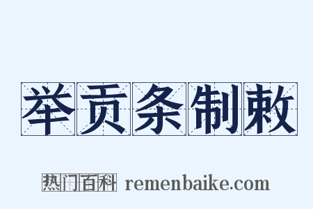 举贡条制敕是什么意思的图片